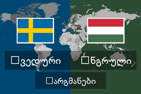  უნგრული თარგმანები