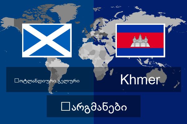  Khmer თარგმანები