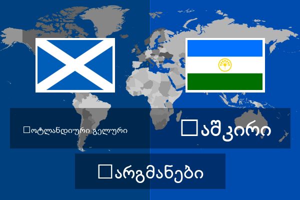  ბაშკირი თარგმანები