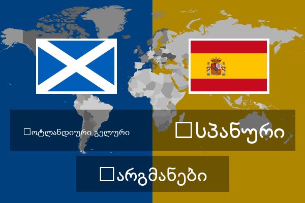  ესპანური თარგმანები