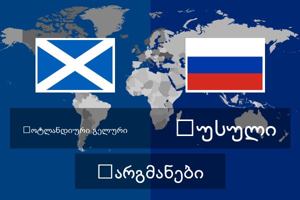  რუსული თარგმანები