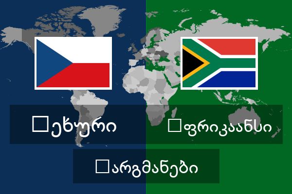  აფრიკაანსი თარგმანები