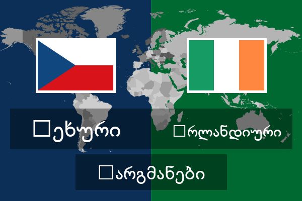 ირლანდიური თარგმანები