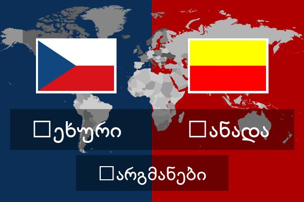  კანადა თარგმანები