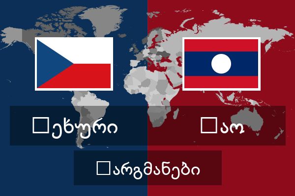  ლაო თარგმანები