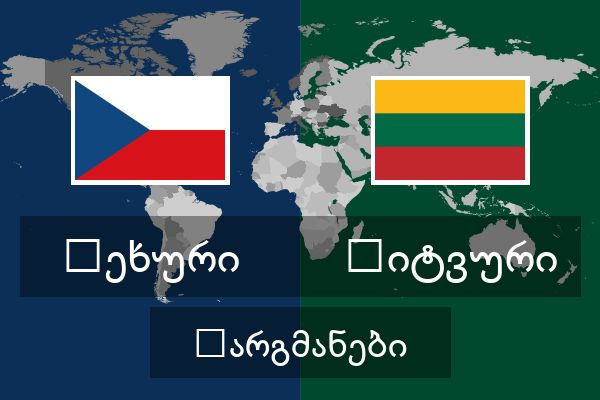  ლიტვური თარგმანები