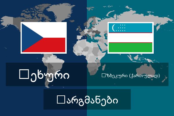  უზბეკური (ქართულად) თარგმანები
