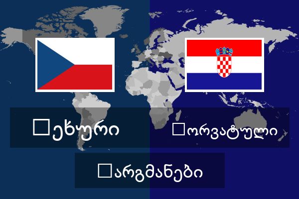  ხორვატული თარგმანები