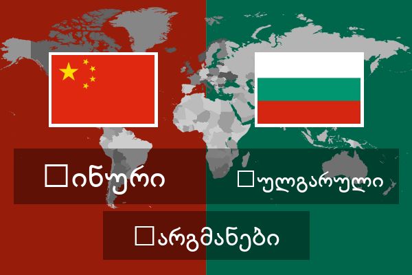  ბულგარული თარგმანები