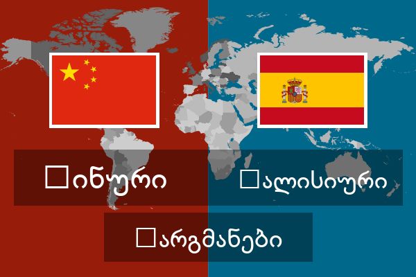  გალისიური თარგმანები