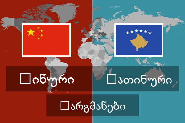  ლათინური თარგმანები