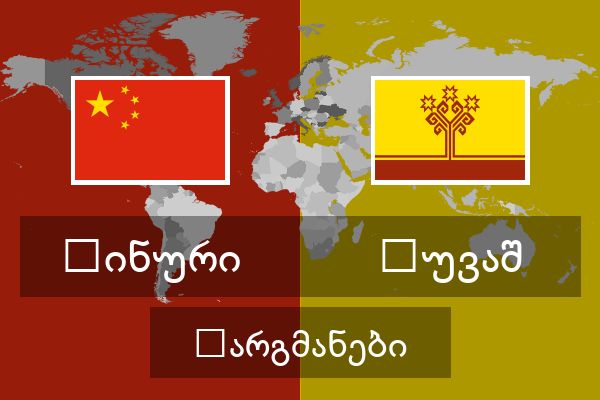  ჩუვაშ თარგმანები