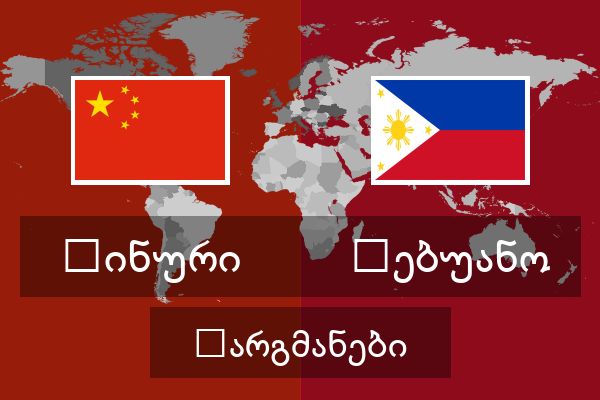  ცებუანო თარგმანები