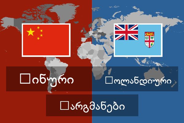  ჰოლანდიური თარგმანები