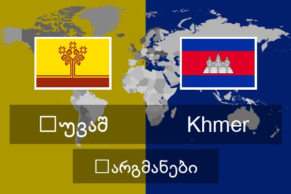  Khmer თარგმანები