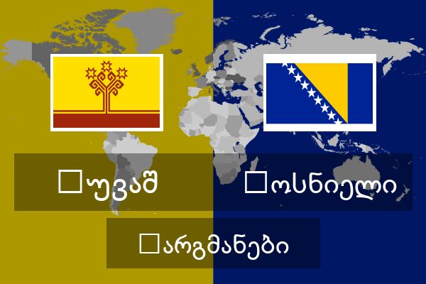  ბოსნიელი თარგმანები