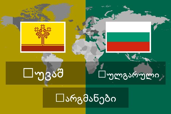 ბულგარული თარგმანები