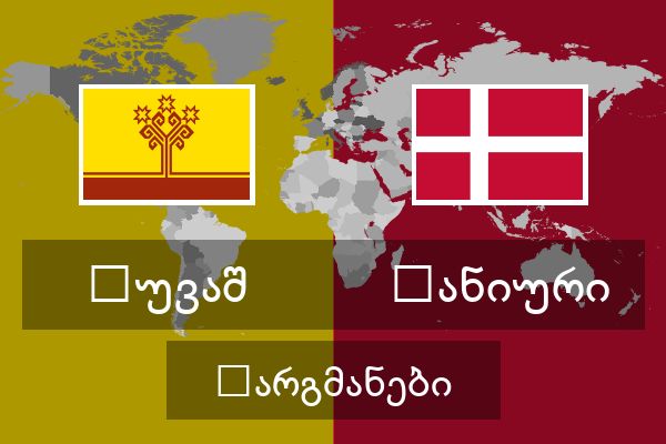  დანიური თარგმანები