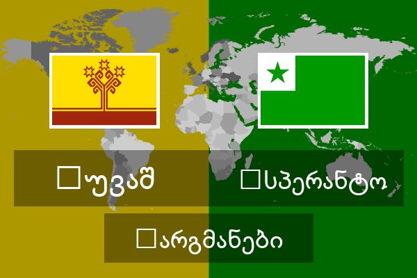 ესპერანტო თარგმანები