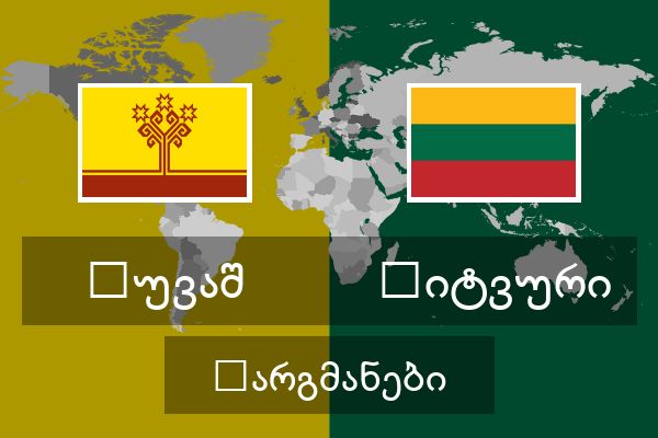  ლიტვური თარგმანები