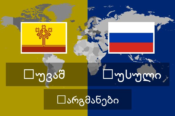  რუსული თარგმანები