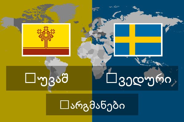  შვედური თარგმანები