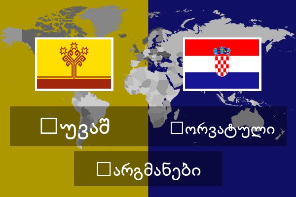  ხორვატული თარგმანები