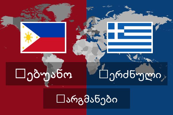  ბერძნული თარგმანები