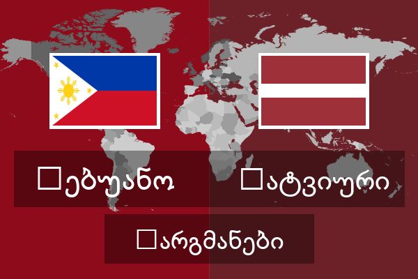  ლატვიური თარგმანები