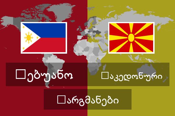 მაკედონური თარგმანები