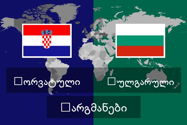  ბულგარული თარგმანები