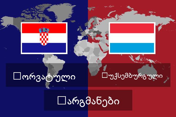  ლუქსემბურგული თარგმანები
