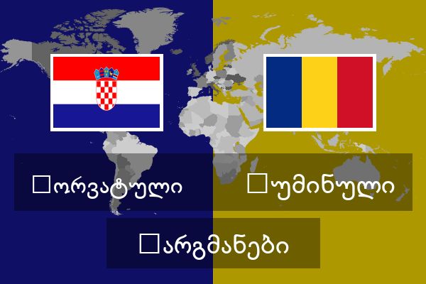  რუმინული თარგმანები