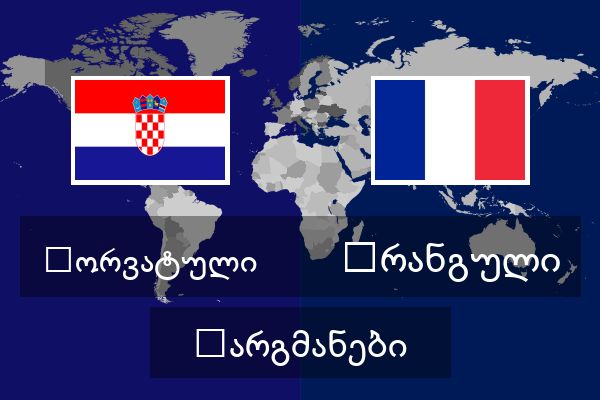  ფრანგული თარგმანები