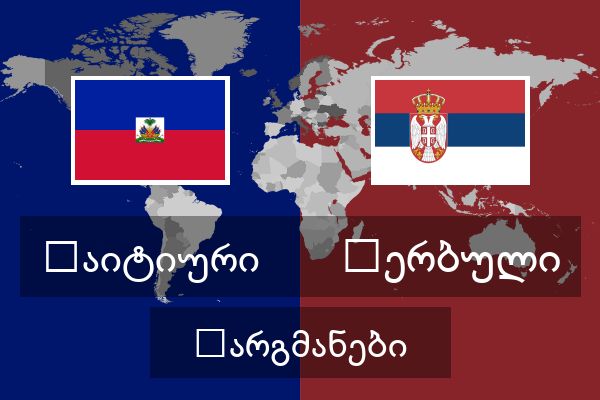  სერბული თარგმანები