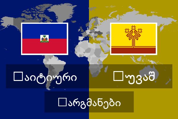  ჩუვაშ თარგმანები