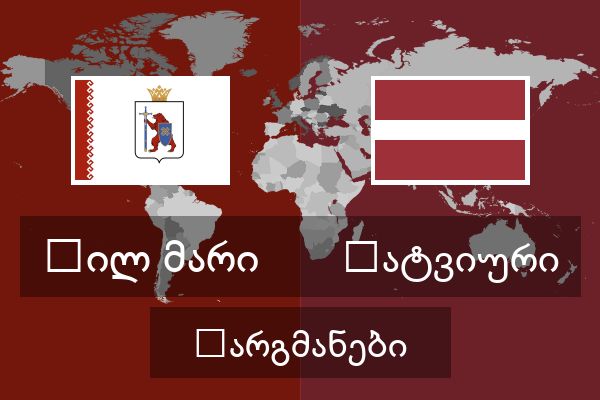  ლატვიური თარგმანები