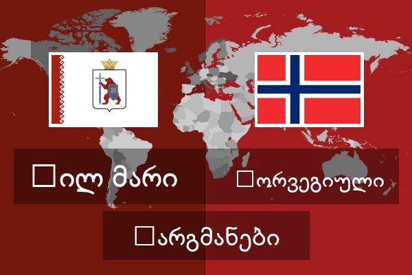  ნორვეგიული თარგმანები