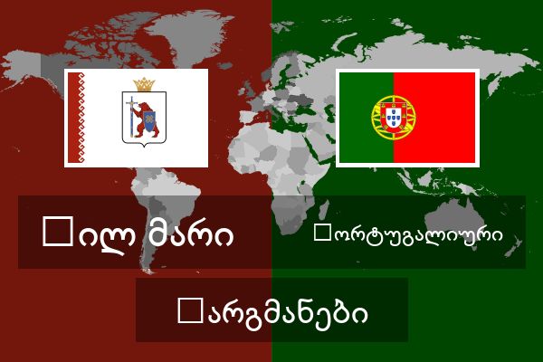  პორტუგალიური თარგმანები