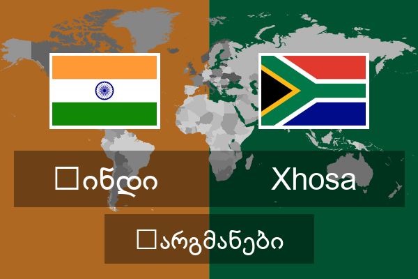  Xhosa თარგმანები