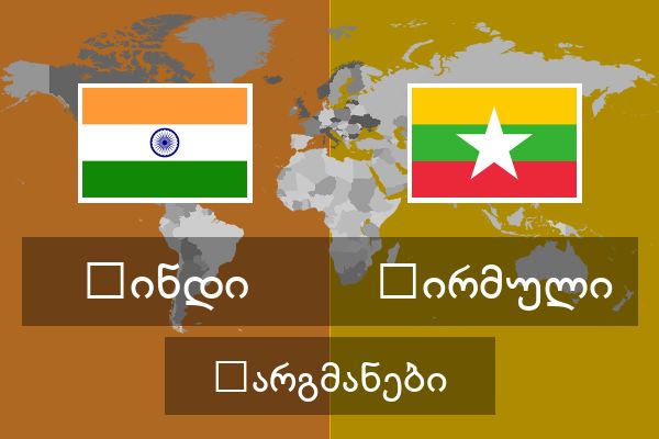  ბირმული თარგმანები