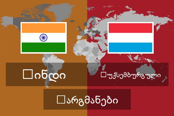  ლუქსემბურგული თარგმანები