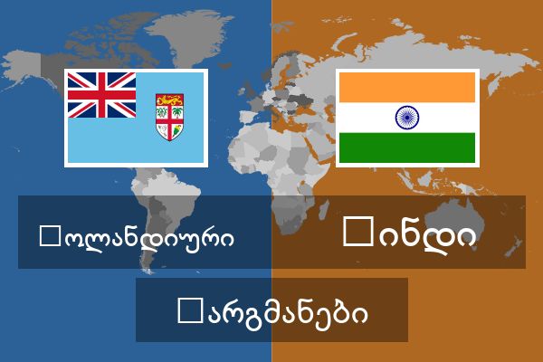  ჰინდი თარგმანები