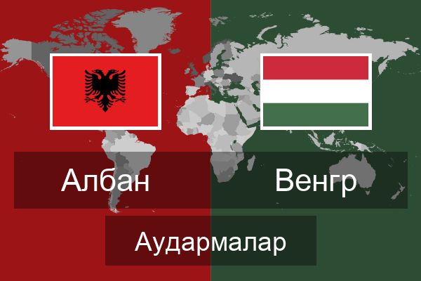  Венгр Аудармалар