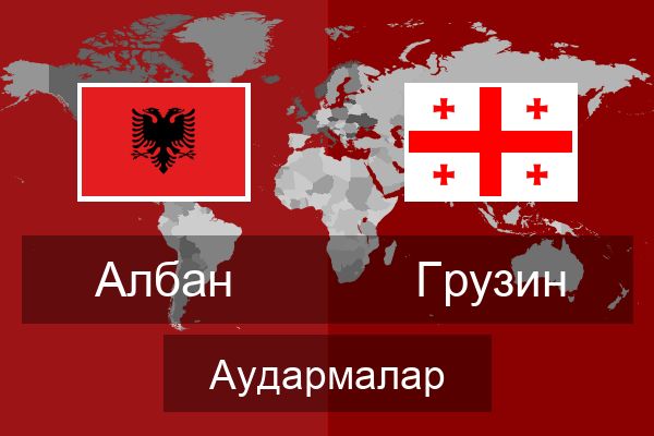  Грузин Аудармалар