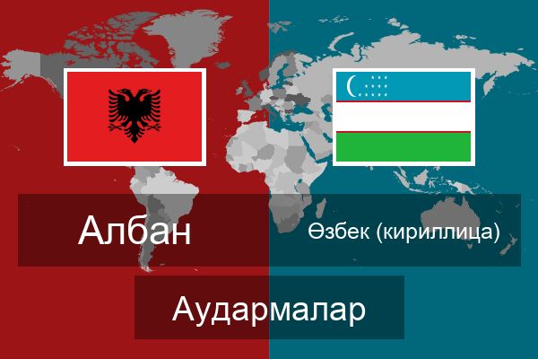  Өзбек (кириллица) Аудармалар
