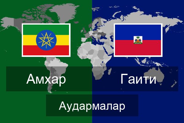  Гаити Аудармалар