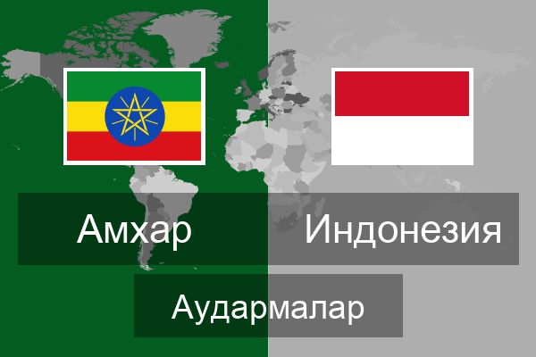  Индонезия Аудармалар
