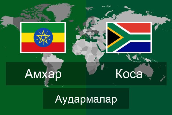  Коса Аудармалар