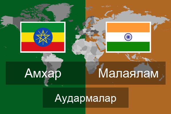  Малаялам Аудармалар